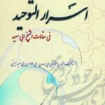 اسرارالتوحید (فی مقامات الشیخ ابی سعید)