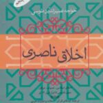 اخلاق ناصری