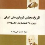 تاریخ مجلس شورای ملی ایران (وزیران ۳۷ کابینه سال...