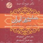 حماسه سرایی در ایران (از قدیمترین عهد تاریخی تا...