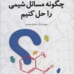 راهنمای حل مسائل (چگونه مسائل شیمی را حل کنیم