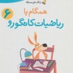 همگام با ریاضیات کانگورو ۶ (راهنمای معلمان و...