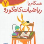 همگام با ریاضیات کانگورو ۷ (زنگ حل مسئله)