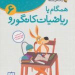 همگام با ریاضیات کانگورو ۶ (زنگ حل مسئله)