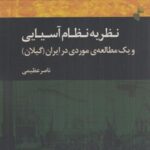 نظریه نظام آسیایی و یک مطالعه موردی در ایران