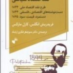 نقد اقتصاد سیاسی: طرح نقد اقتصاد ملی ۱۸۴۴، دست...