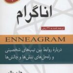 کتاب کاربردی اناگرام (درباره روابط بین تیپ های...