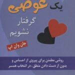 چگونه در دام عشق یک عوضی گرفتار نشویم (روشی مطمئن...