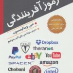 رموز آفرینندگی (۶ مهارت اساسی کارآفرینان برتر)