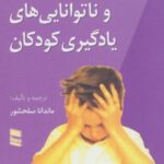 مشکلات و ناتوانایی های یادگیری کودکان