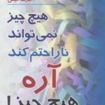 هیچ چیز نمی تواند ناراحتم کند آره هیچ چیز! (کتاب...