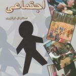 روانشناسی اجتماعی