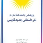 پژوهشی جامعه شناختی در نثر داستانی جدید فارسی