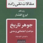 جوهر تاریخ: مباحث اجتماعی و مدنی (مقالات تقی زاده...