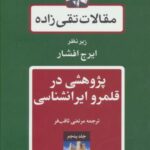 مقالات تقی زاده ۵ (پژوهشی در قلمرو ایرانشناسی)