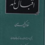 اقبال نامه نظامی گنجه ای