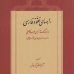 راه های نفوذ فارسی در فرهنگ و زبان عرب جاهلی...