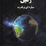 زمین سیاره ای پر قدرت