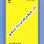 کسی که پهلوی داداش جواد نشسته بود (مجموعه داستان)