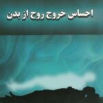 احساس خروج روح از بدن