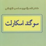 سوگند اسکارلت (درآمدی بر روان شناسی)