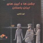 جشن ها و آیین های ایران باستان