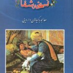 نسخه شفا (معالجه با گیاهان دارویی)