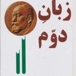 زبان دوم (خودآموز زبان جهانی اسپرانتو)