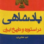 پادشاهی در استوره و تاریخ ایران