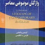 واژگان موضوعی معاصر (گزینشی و الفبایی، فارسی -...