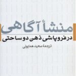 منشا آگاهی در فروپاشی ذهن دو ساحتی