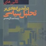 درآمدی انتقادی بر تحلیل سیاسی