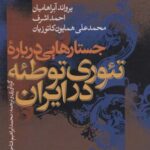 جستارهایی درباره تئوری توطئه در ایران