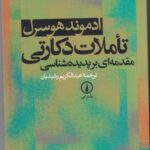 تاملات دکارتی (مقدمه ای بر پدیده شناسی)