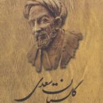 گلستان سعدی (فروغی)