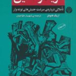 مرید راستین: تاملاتی درباره سرشت جنبش های توده...