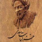 غزلیات سعدی (فروغی)