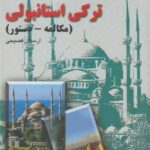 خودآموز ترکی استانبولی