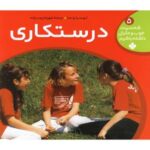 شخصیت خوب و مثبتی (جلد ۵، درستکاری)