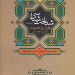 شناخت شناسی از دیدگاه قرآن و حدیث: آشنایی با علوم...