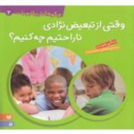 چگونه کنار بیائیم (۲) وقتی ازتبعیض نژادی