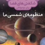 دایره المعارف شگفتی فضا ( منظومه شمسی ما)