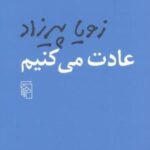 عادت می کنیم