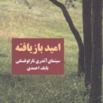 امید بازیافته: سینمای آندری تارکوفسکی