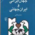 جهان ایرانی و ایران جهانی: تحلیل رویکرد...