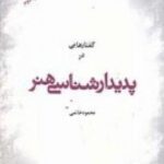 گفتارهایی در پدیدارشناسی هنر