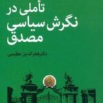 تاملی در نگرش سیاسی مصدق