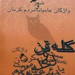 کله قن (شعر و واژگان عامیانه مردم کرمان)