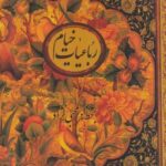 رباعیات خیام (وزیری قاب دار)