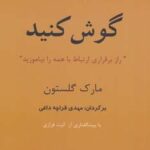 گوش کنید (راز برقراری ارتباط با همه را بیاموزید)